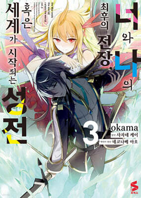 코믹 너와 나의 최후의 전장, 혹은 세계가 시작되는 성전 3