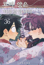 코미 양은 커뮤증입니다 36