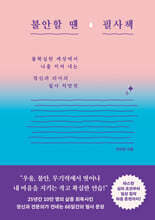 불안할 땐 필사책