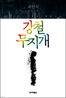 강철 무지개