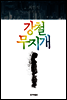 강철 무지개