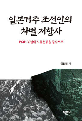 일본거주 조선인의 차별 저항사