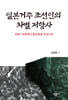 일본거주 조선인의 차별 저항사