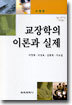 교장학의 이론과 실제