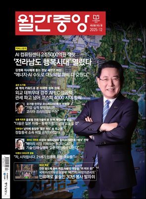 월간중앙 (월간) : 12월 [2025]