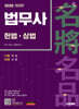 2026 시대에듀 법무사 1차 헌법·상법