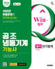 2026 시대에듀 Win-Q 공조냉동기계기능사 필기 단기합격