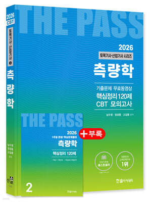 2026 토목기사·토목산업기사 필기 2. 측량학