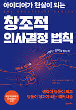 아이디어가 현실이 되는 창조적 의사결정 법칙