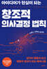 아이디어가 현실이 되는 창조적 의사결정 법칙