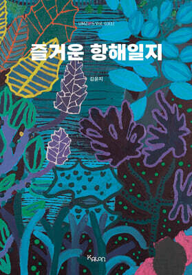 원(願) : 즐거운 항해일지