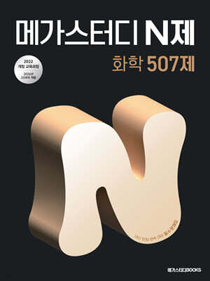 메가스터디 N제 화학 507제 (2026년)