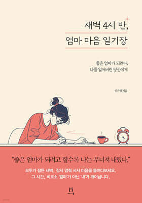 새벽 4시 반, 엄마 마음 일기장