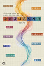 우리말의 온도 사전