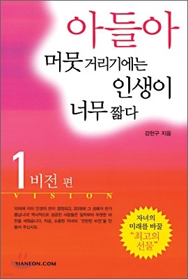 아들아 머뭇거리기에는 인생이 너무 짧다 1