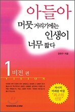 아들아 머뭇거리기에는 인생이 너무 짧다 1