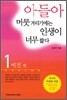 아들아 머뭇거리기에는 인생이 너무 짧다 1
