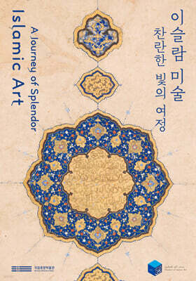 이슬람 미술, 찬란한 빛의 여정