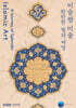 이슬람 미술, 찬란한 빛의 여정