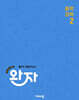 완자 중학 과학 2 (2026년)