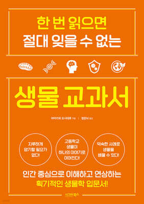 한 번 읽으면 절대 잊을 수 없는 생물 교과서