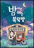 밤에만 여는 복덕방
