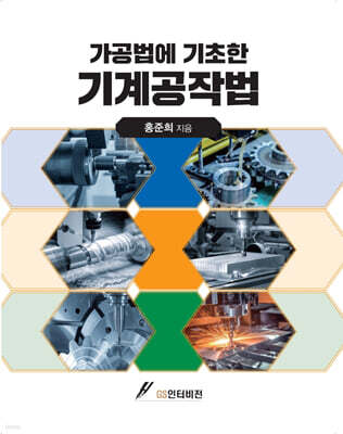 가공법에 기초한 기계공작법