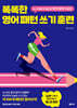 똑똑한 영어 패턴 쓰기 훈련