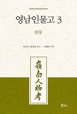 영남인물고 3: 안동