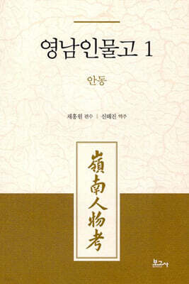 영남인물고 1: 안동