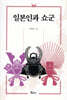일본인과 쇼군