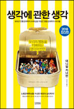 [대여] 생각에 관한 생각