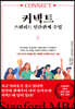 [대여] 커넥트, 스탠퍼드 인간관계 수업
