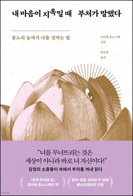 [대여] 내 마음이 지옥일 때 부처가 말했다