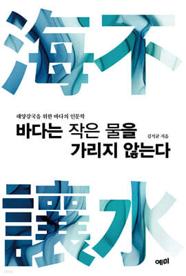 바다는 작은 물을 가리지 않는다