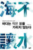 바다는 작은 물을 가리지 않는다