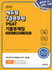 [단독 대여] 2025 에듀윌 7급공무원 PSAT 기출문제집 (언어논리·상황판단·자료해석)