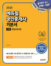 [단독 대여] 2025 에듀윌 공인중개사 2차 기본서 부동산공시법