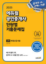 [단독 대여] 2025 에듀윌 공인중개사 2차 단원별 기출문제집 부동산공시법