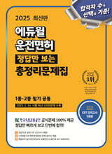 [단독 대여] 2025 에듀윌 운전면허 정답만 보는 총정리문제집 (1종·2종 필기 공통)