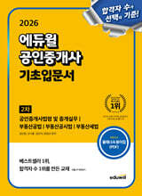 [단독 대여] 2026 에듀윌 공인중개사 2차 기초입문서