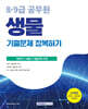 2026 8·9급 공무원 생물 기출문제 정복하기