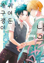 나의 귀여운 개구쟁이