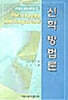 신학 방법론