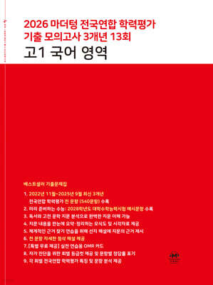 마더텅 전국연합 학력평가 기출 모의고사 3개년 13회 고1 국어 영역 (2026년)