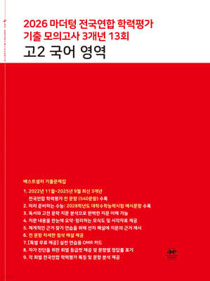 마더텅 전국연합 학력평가 기출 모의고사 3개년 13회 고2 국어 영역 (2026년)