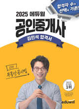 [단독 대여] 2025 에듀윌 공인중개사 김민석 합격서 부동산공시법
