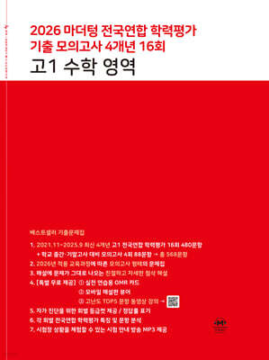 마더텅 전국연합 학력평가 기출 모의고사 4개년 16회 고1 수학 영역 (2026년)