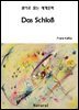 Das Schloß (원어로 읽는 세계문학 55)