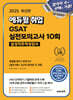 [단독 대여] 2025 에듀윌 취업 GSAT 삼성직무적성검사 실전모의고사 10회